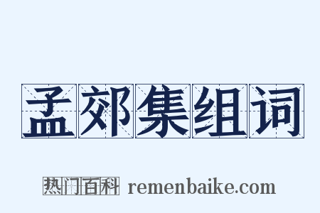 孟郊集组词是什么意思的图片